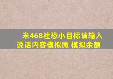 米468社恐小目标请输入说话内容模拟微 模拟余额